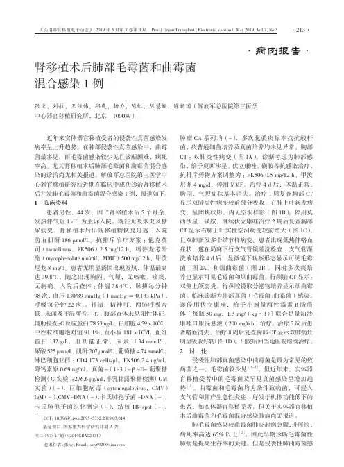 肾移植术后肺部毛霉菌和曲霉菌混合感染1例