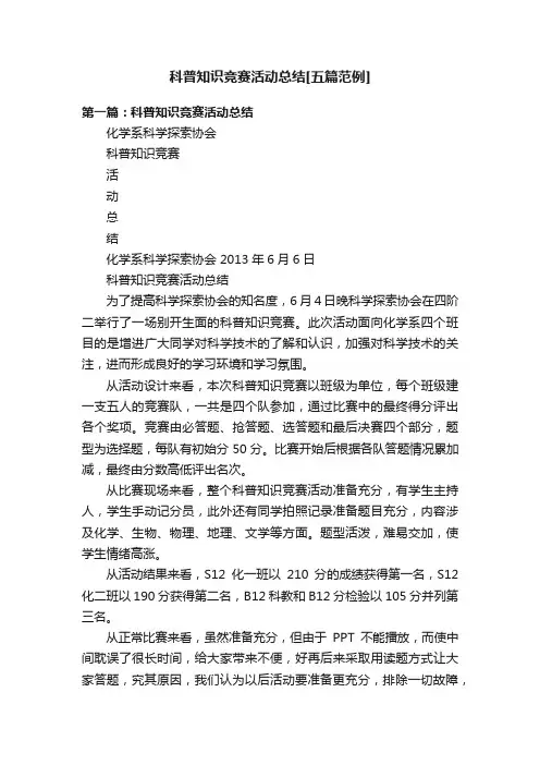 科普知识竞赛活动总结[五篇范例]