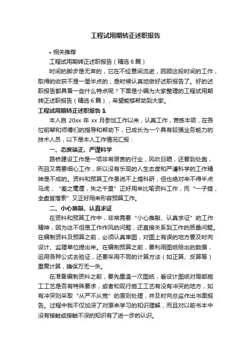工程试用期转正述职报告
