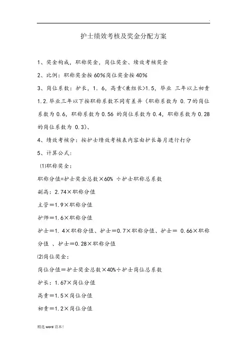 护士绩效考核及奖金分配方案最新版