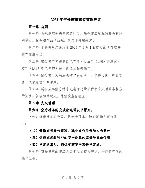 2024年空分槽车充装管理规定