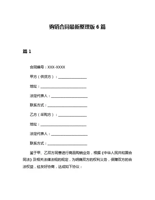 购销合同最新整理版6篇