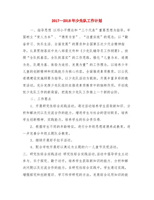 2017—2018年少先队工作计划