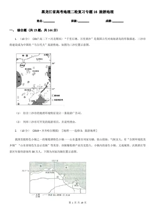 黑龙江省高考地理二轮复习专题16 旅游地理
