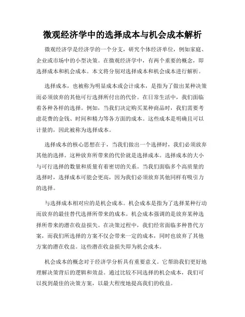 微观经济学中的选择成本与机会成本解析