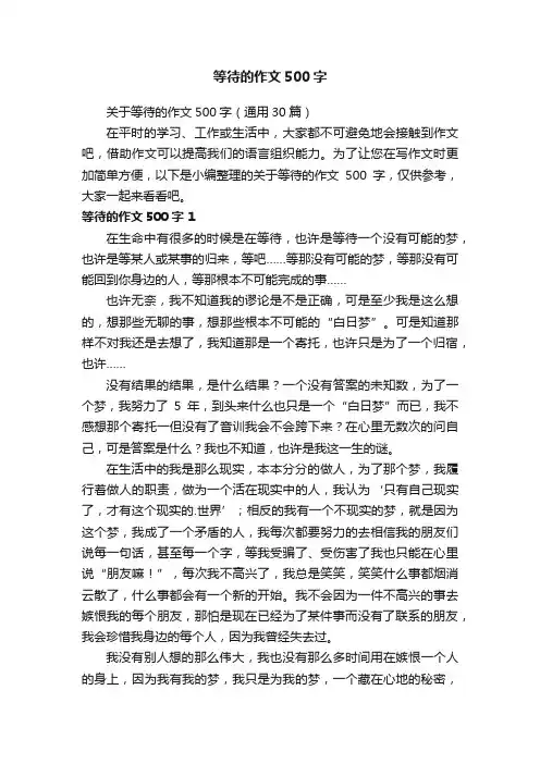 关于等待的作文500字（通用30篇）