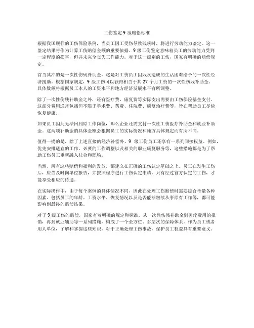 工伤鉴定9级赔偿标准