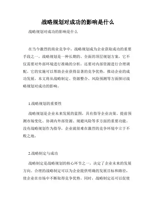 战略规划对成功的影响是什么 