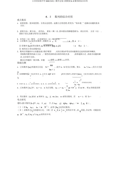 江苏省滨海中学2020届高三数学总复习教学案6.5数列的综合应用