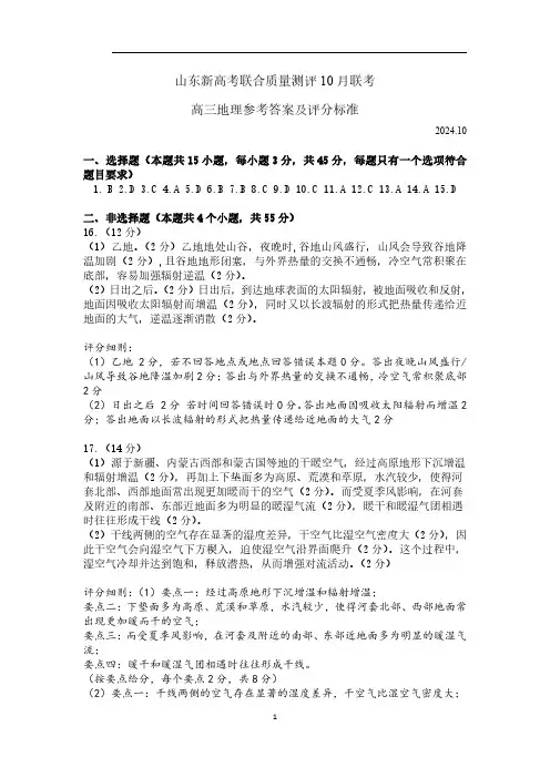 山东新高考联合质量测评高三10月联考试题 地理答案