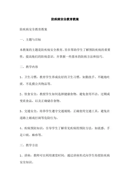 防疾病安全教育教案