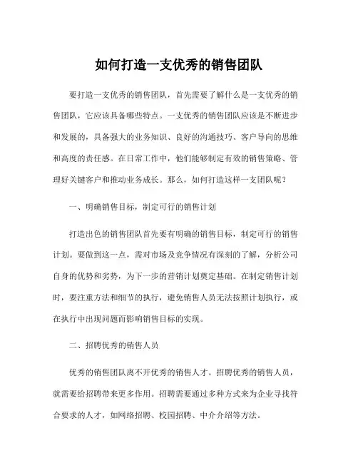 如何打造一支优秀的销售团队