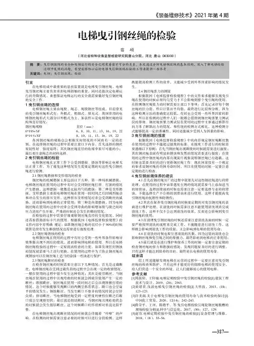 电梯曳引钢丝绳的检验