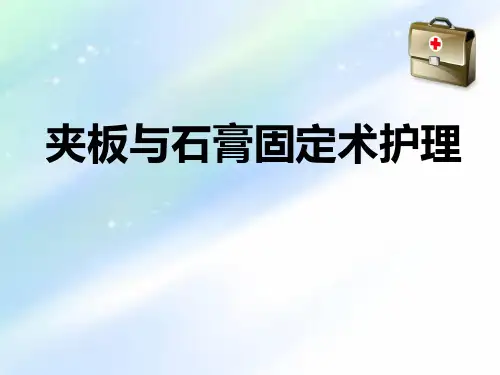 夹板固定术护理ppt