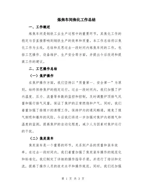 炼焦车间焦化工作总结