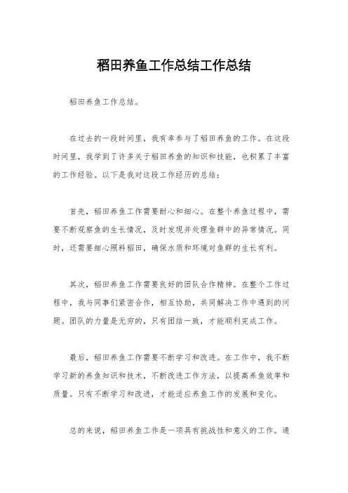 稻田养鱼工作总结工作总结