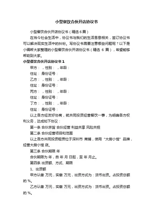 小型餐饮合伙开店协议书（精选6篇）