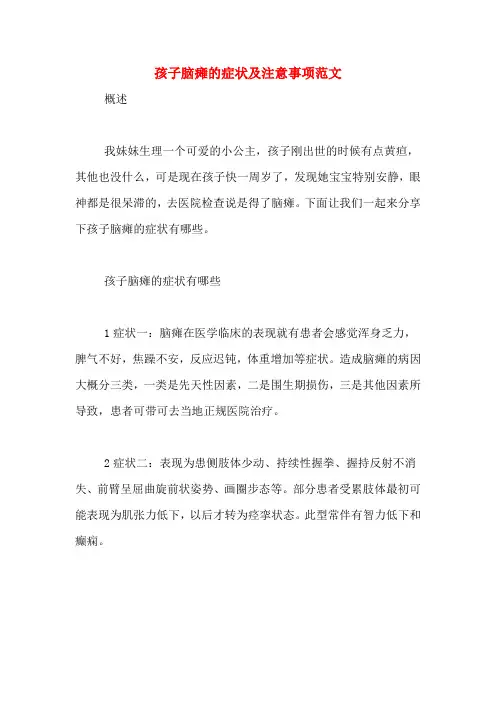 注意孩子脑瘫的症状及注意事项范文