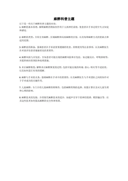 麻醉科普主题
