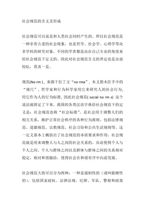 社会规范的含义及形成