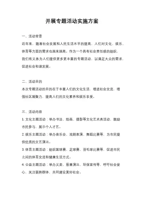 开展专题活动实施方案