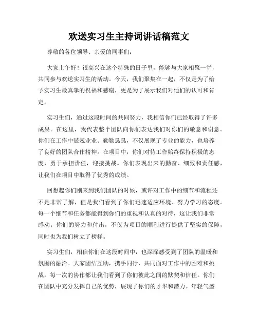 欢送实习生主持词讲话稿范文