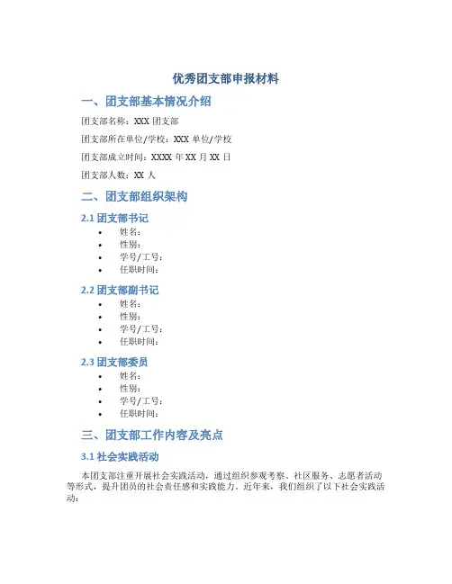 优秀团支部申报材料