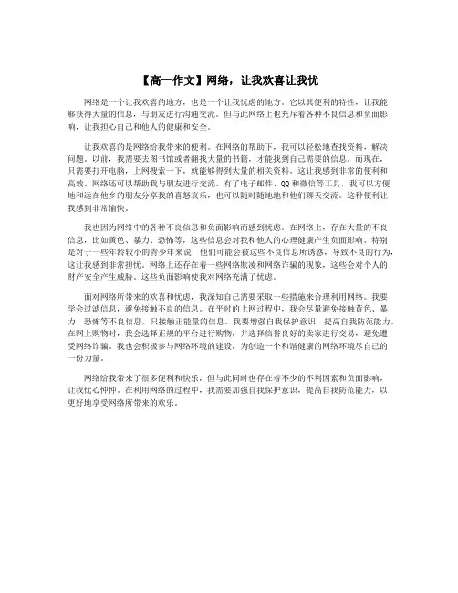 【高一作文】网络,让我欢喜让我忧