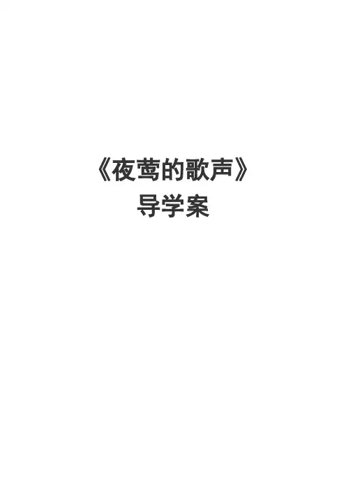 小学语文四年级下册第四单元第13课《夜莺的歌声》优质导学案