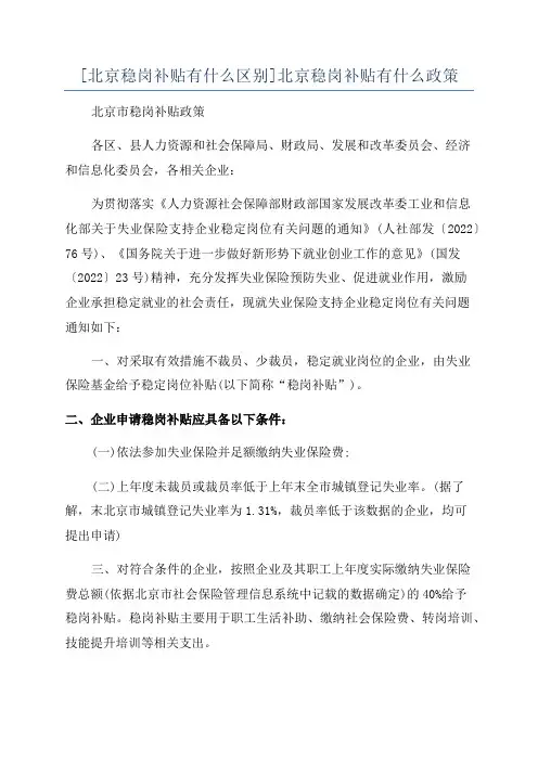 [北京稳岗补贴有什么区别]北京稳岗补贴有什么政策