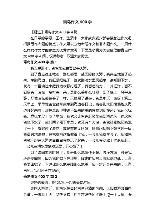 【精选】青岛作文400字4篇