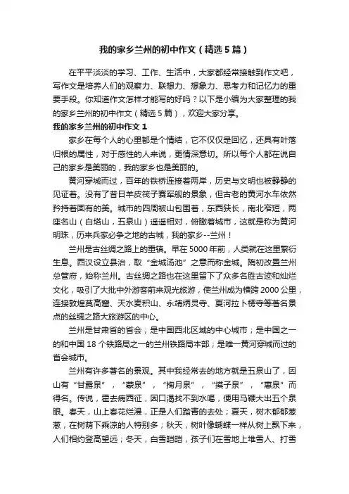我的家乡兰州的初中作文（精选5篇）