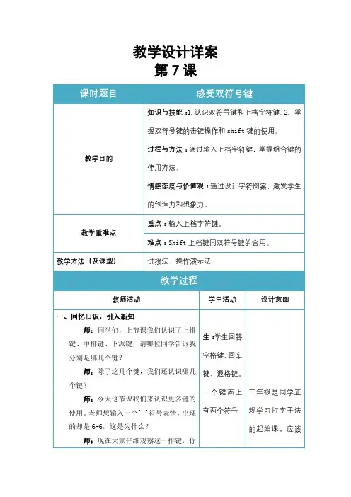 教案：第七课 感受双符号键