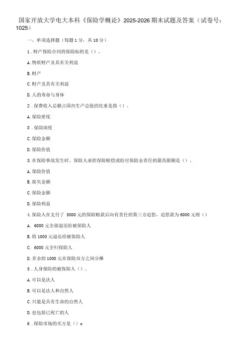 国家开放大学电大本科《保险学概论》期末试题及答案i试卷号：1025
