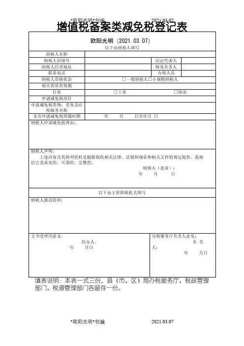 增值税备案类减免税登记表表样之欧阳光明创编