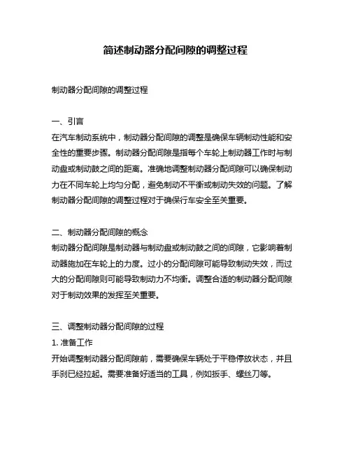 简述制动器分配间隙的调整过程
