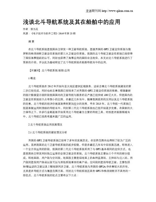浅谈北斗导航系统及其在船舶中的应用