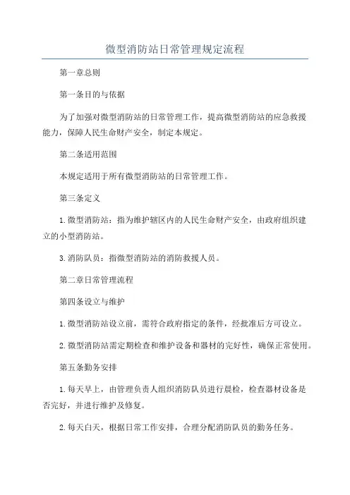 微型消防站日常管理规定流程