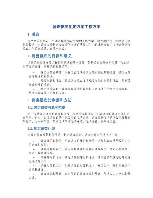 调查摸底制定方案工作方案