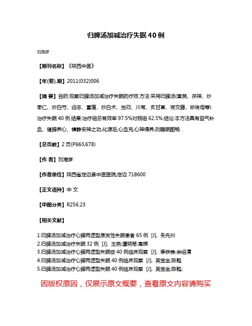 归脾汤加减治疗失眠40例