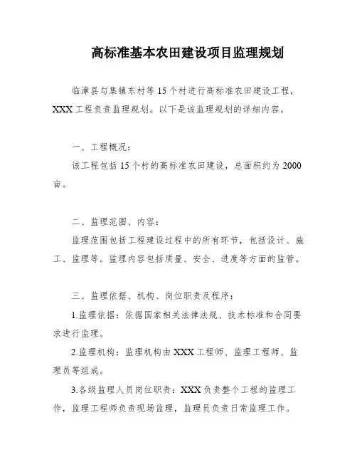 高标准基本农田建设项目监理规划