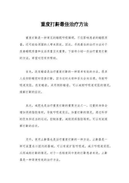 重度打鼾最佳治疗方法