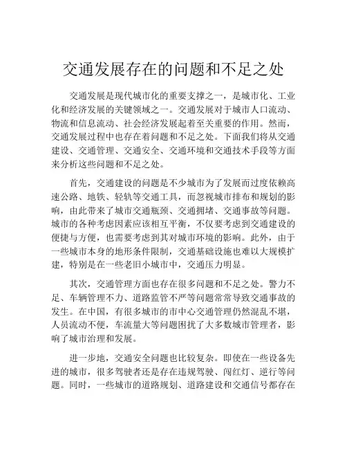 交通发展存在的问题和不足之处