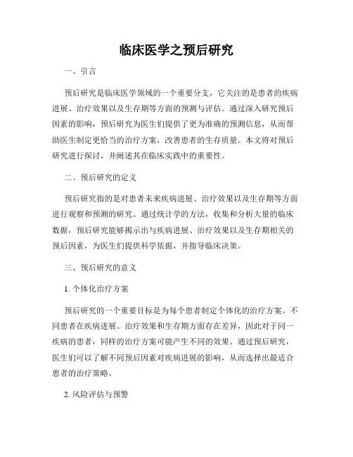 临床医学之预后研究