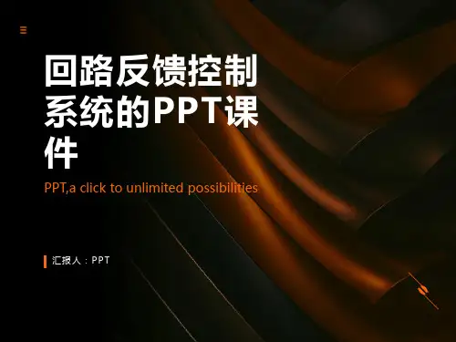 《回路反馈控制系统》课件