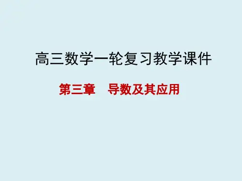高三数学一轮课件 第三章 导数及其应用 3.3 导数的综合应用