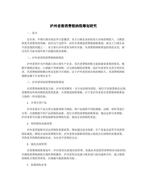 泸州老窖消费税纳税筹划研究