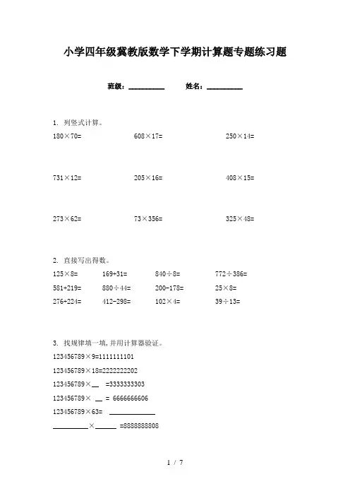 小学四年级冀教版数学下学期计算题专题练习题