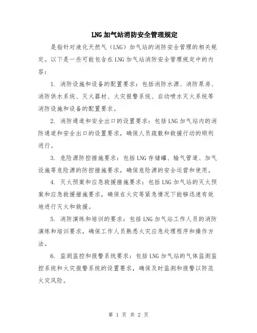 LNG加气站消防安全管理规定