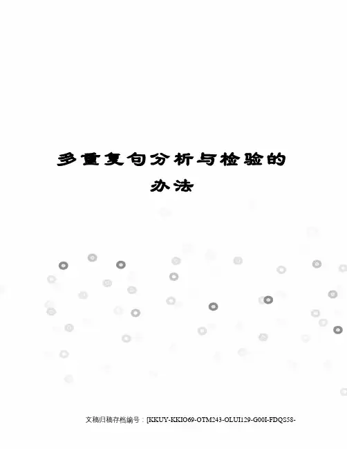 多重复句分析与检验的办法